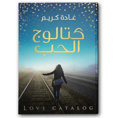 كتالوج الحب