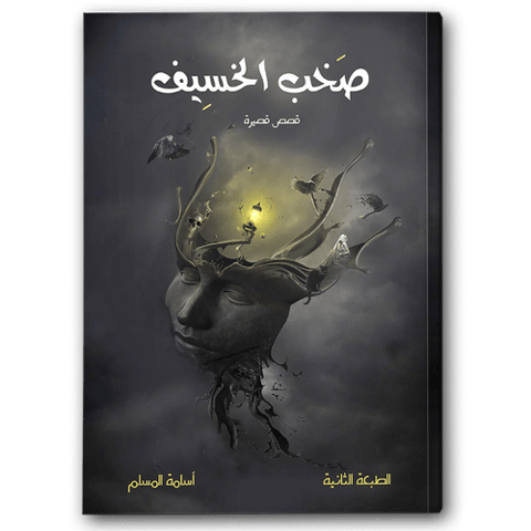 صخب الخسيف ج1