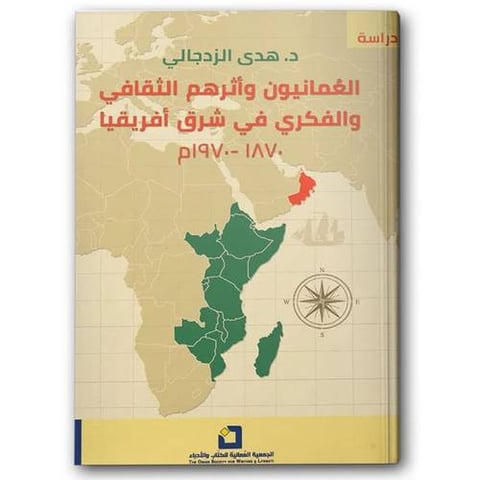 العُمانيون وأثرهم الثقافي والفكري في شرق أفريقيا