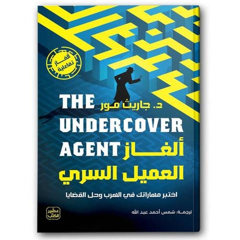 ألغاز العميل السري
