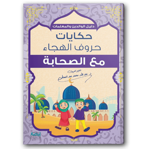 حكايات حروف الهجاء مع الصحابة