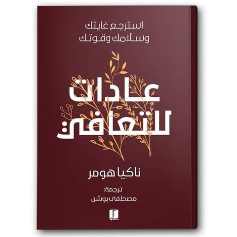 عادات للتعافي