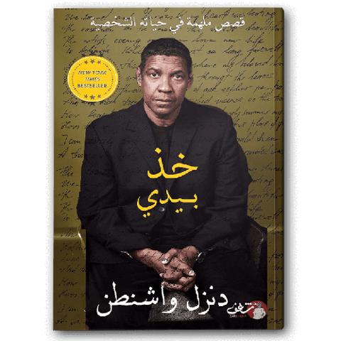 خذ بيدي