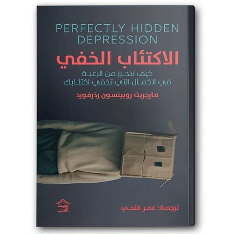 الاكتئاب الخفي