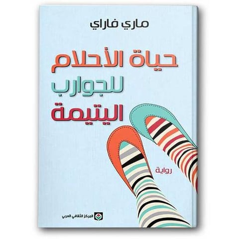 حياة الأحلام للجوارب اليتيمة