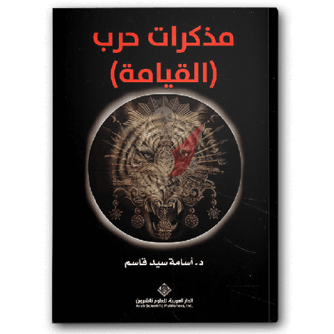 مذكرات حرب (القيامة)