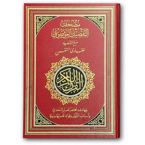 مصحف التفصيل الموضوعي مع التجويد للقارئ المتقن (الأحمر 17*24)