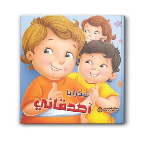 شكرا يا أصدقائي‎
