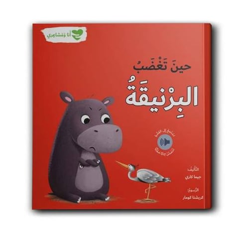سلسلة أنا ومشاعري - حين تغضب البرنيقة