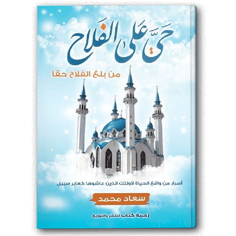 حي على الفلاح