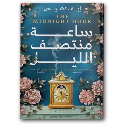 ساعة منتصف الليل