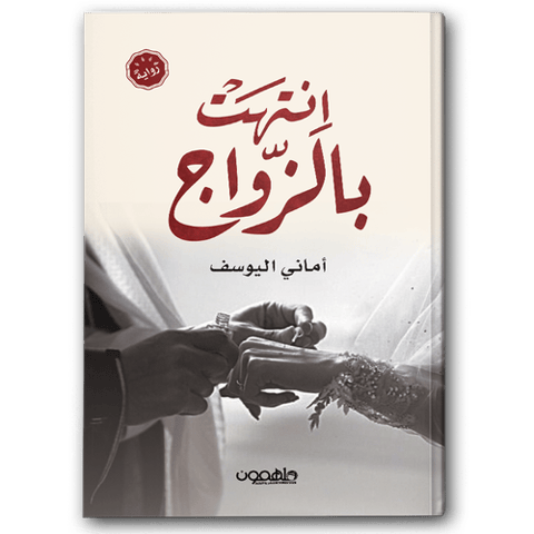 انتهت بالزواج 