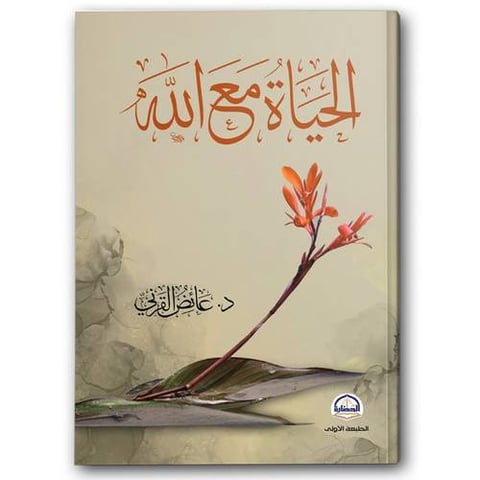الحياة مع الله