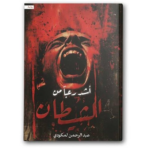 أشد رعباً من الشيطان