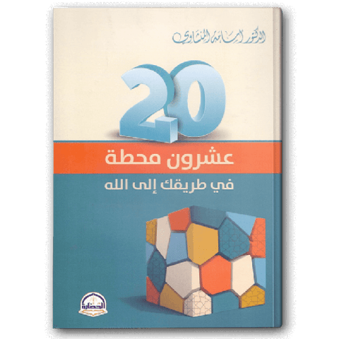 عشرون محطة في طريقك إلي الله