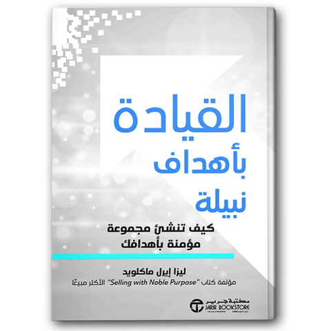 ‎القيادة بأهداف نبيلة كيف تنشىء مجموعة مؤمنة بأهدافك
