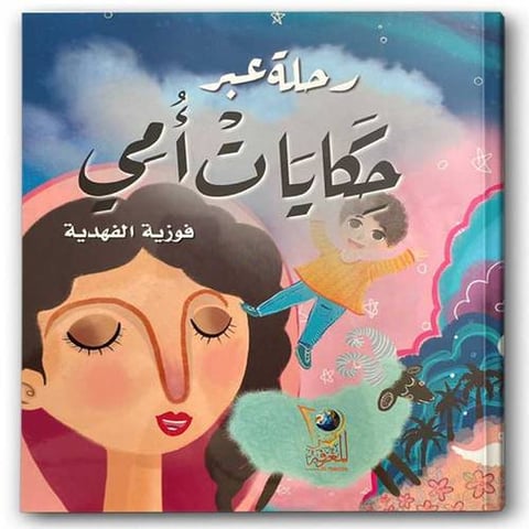 رحلة عبر حكايات أمي