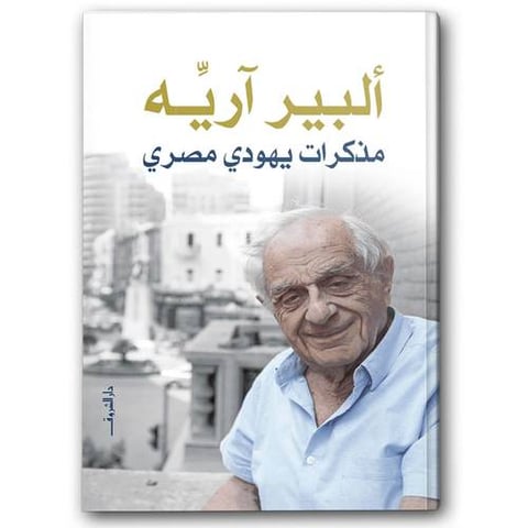 مذكرات يهودي مصري