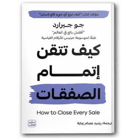 كيف تتقن إتمام الصفقات