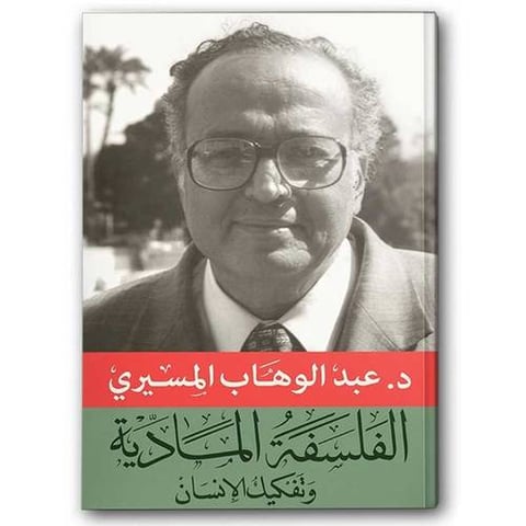 الفلسفة المادية وتفكيك الإنسان