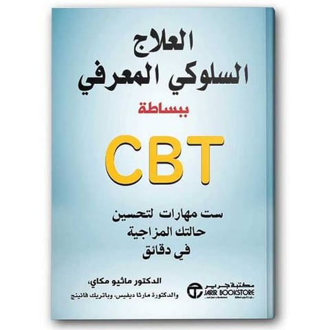 العلاج السلوكي المعرفي