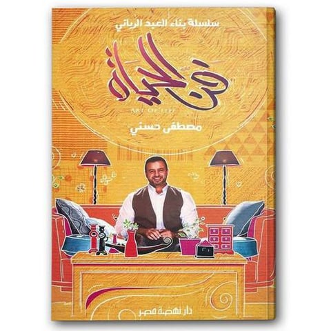 فن الحياة - سلسلة بناء العبد الرباني