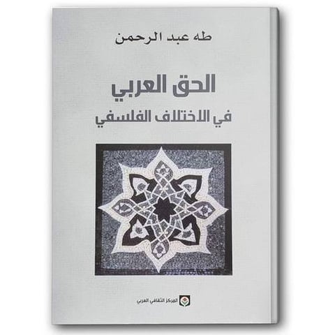 الحق العربي في الاختلاف الفلسفي