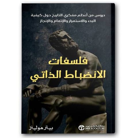 فلسفات الانضباط الذاتي