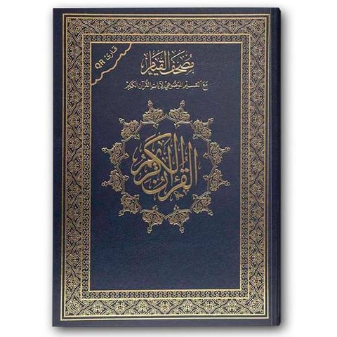 مصحف القيام الأزرق (الكبير  23*35 ) - قارئ QR