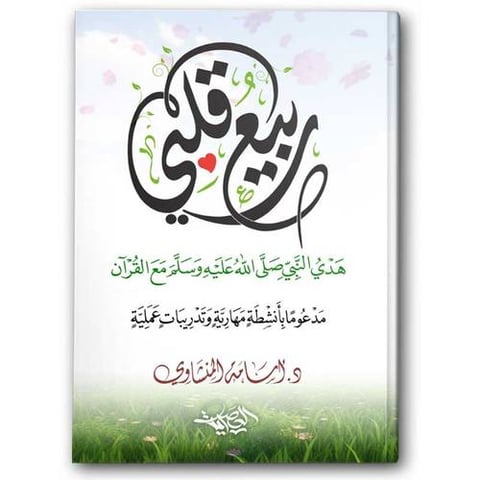ربيع قلبي