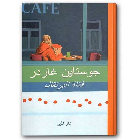 فتاة البرتقال