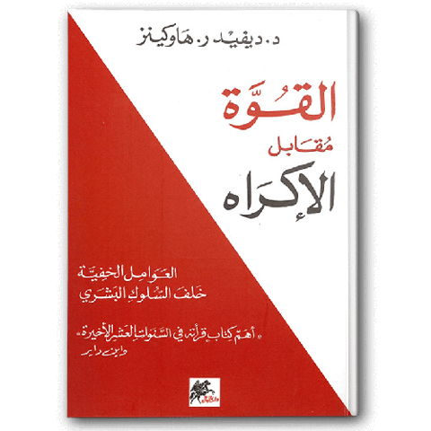 القوة مقابل الإكراه