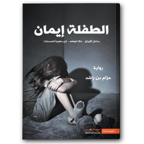 الطفلة إيمان ج1
