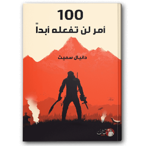 ١٠٠ أمر لن تفعله أبداً
