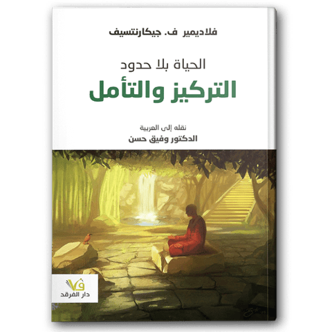 حياة بلا حدود التركيز والتأمل