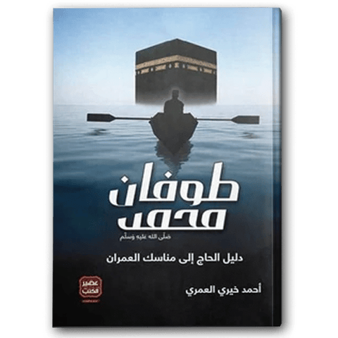طوفان محمد ﷺ