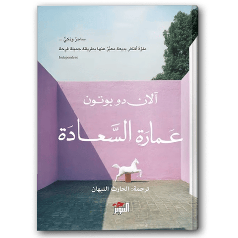 عمارة السعادة