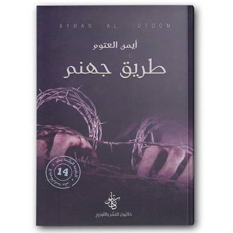 طريق جهنم - كاتبون