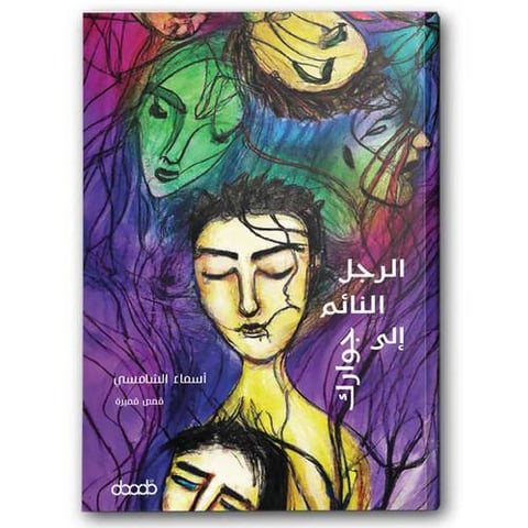 الرجل النائم إلى جوارك