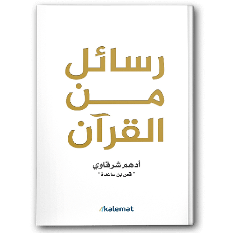 رسائل من القرآن