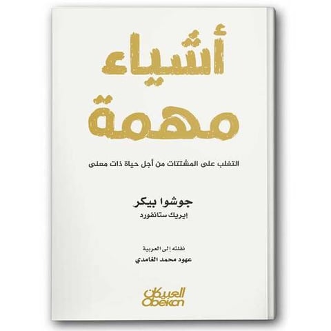 أشياء مهمة – التغلب على المشتتات من أجل حياة ذات معنى