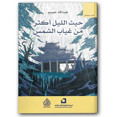 حيث الليل اكثر من غياب الشمس