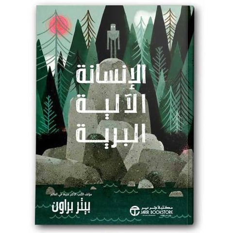 الإنسانة الآلية البرية الجزء الأول