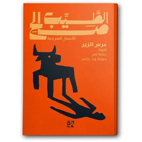 عرس الزين وقصص اخرى