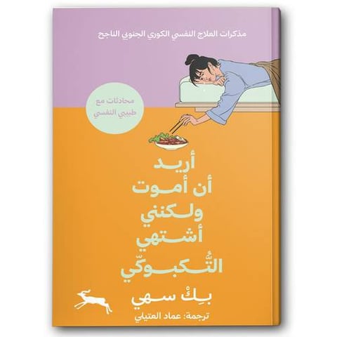 أريد أن أموت ولكنني اشتهي التكبوكي ج1