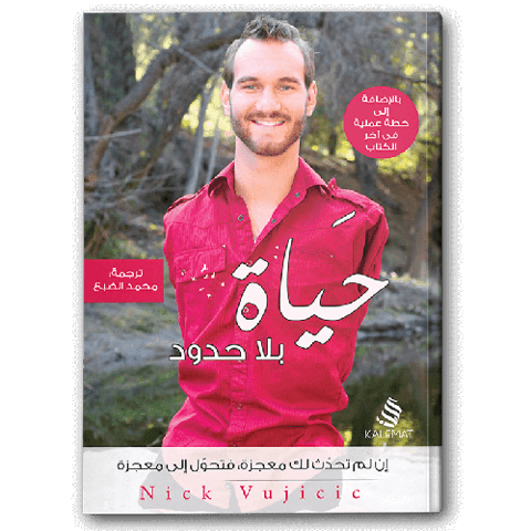 حياة بلا حدود