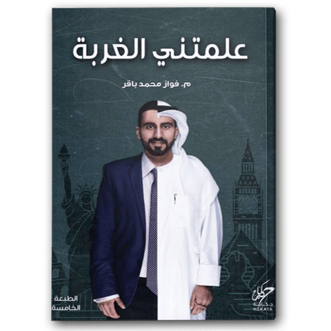 علمتني الغربة