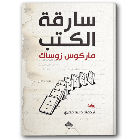 سارقة الكتب