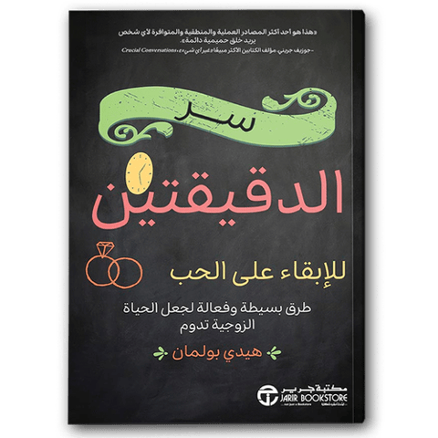 سر الدقيقتين للإبقاء على الحب 