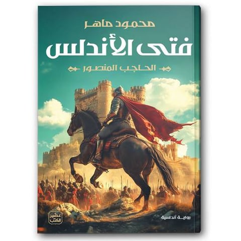 فتى الأندلس